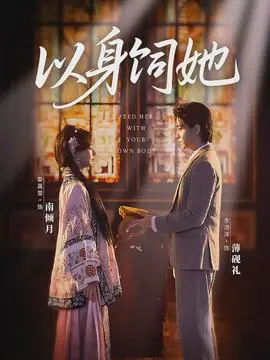 以身饲她海报