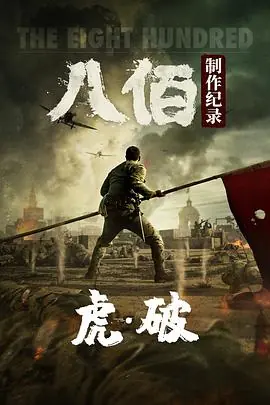 虎&middot;破海报