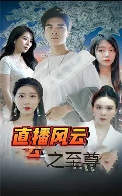 直播风云之至尊海报