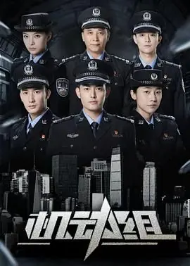 机动组第一季海报
