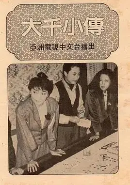 大千小传(粤语)海报