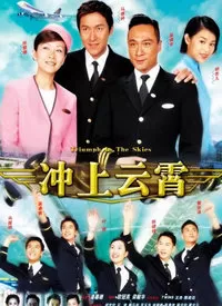 冲上云霄海报