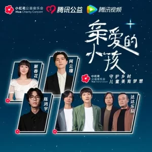 亲爱的小孩:小红花公益演唱会海报