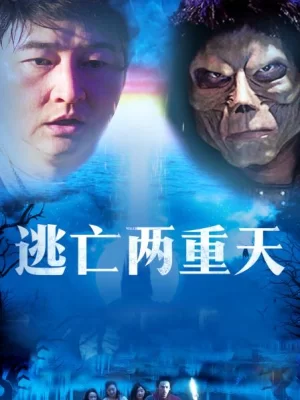 逃亡两重天海报