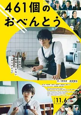 461个便当461個のおべんとう海报