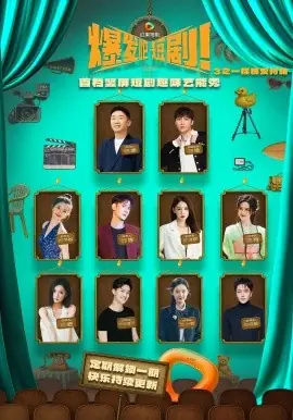 爆发吧短剧3之枕槐安特辑海报