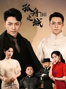 孤舟之城1944海报