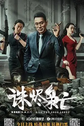 诛烬枭亡海报