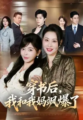 穿书后,我和我妈飒爆了海报