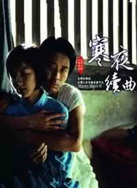 寒夜续曲海报