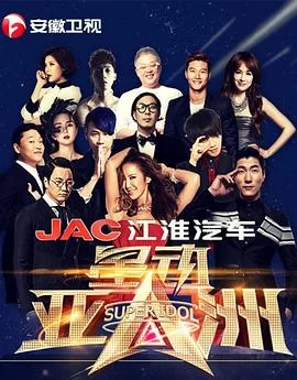 星动亚洲第一季海报