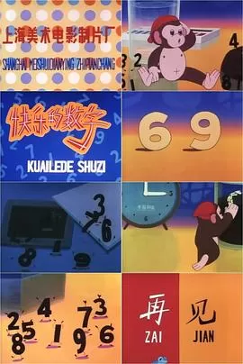 快乐的数字海报