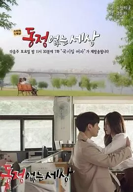 没有怜悯的世界海报