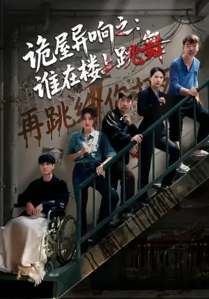 诡屋异响之:谁在楼上跳舞海报