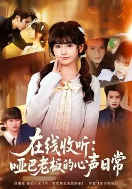 在线收听:哑巴老板的心声日常海报