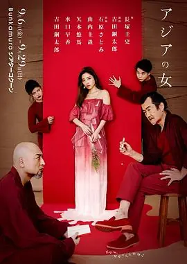 亚洲之女亚洲之女アジアの女海报