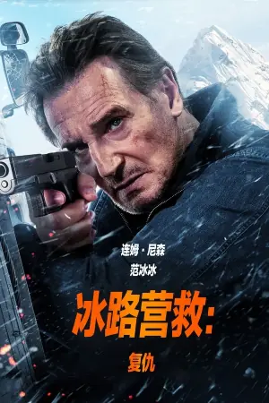 冰路营救:复仇海报