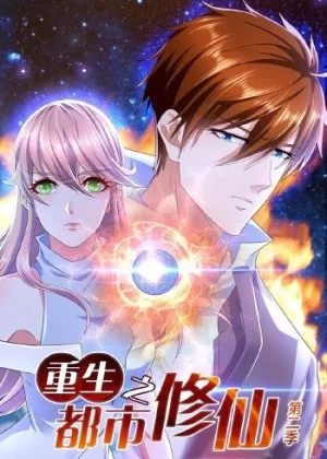 最强仙尊陈北玄动态漫第二季海报