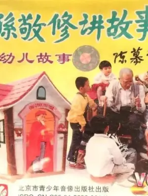 孙敬修讲故事海报