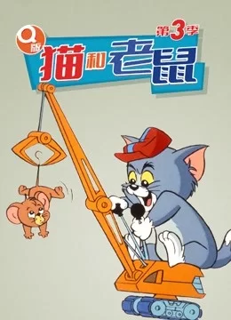 Q版猫和老鼠第三季海报