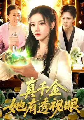 真千金她有透视眼海报