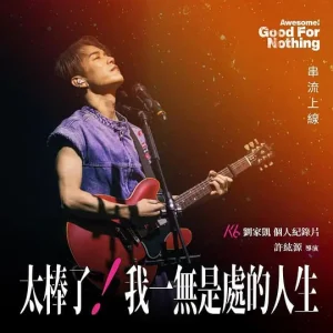 太棒了!我一无是处的人生海报