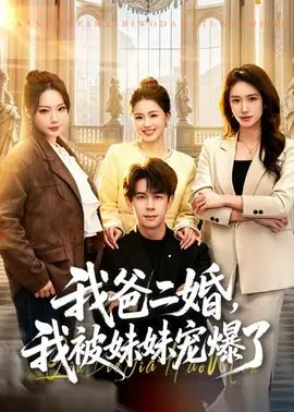 我爸二婚,我被妹妹宠爆了海报