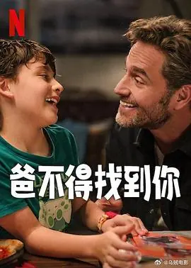 爸不得找到你Lomejordelmundo海报