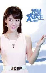 我是大医生2020海报