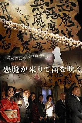 恶魔吹着笛子来[电影解说]海报