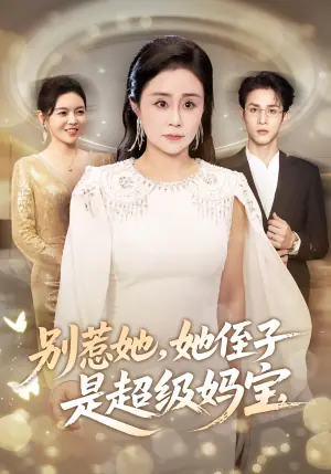 别惹她她侄子是超级妈宝海报