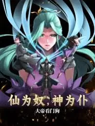 仙为奴神为仆,大帝看门狗海报