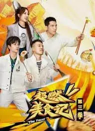 超燃美食记第三季海报