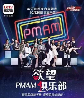 PMAM之欲望俱乐部海报