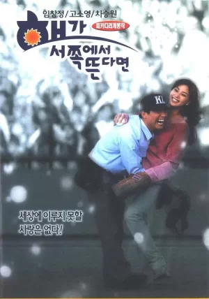 如果太阳从西边出来海报