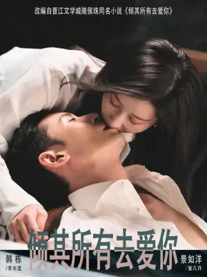 倾其所有去爱你海报
