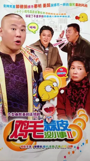 鸡毛蒜皮没小事2海报