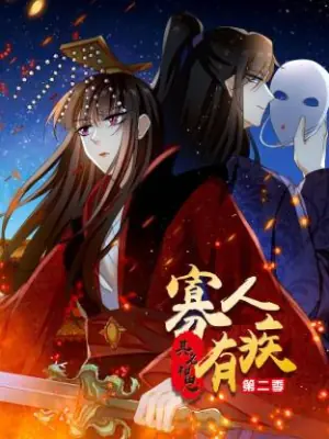 寡人有疾其名相思第二季海报