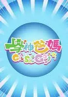 学神爸妈GetSetGo!海报