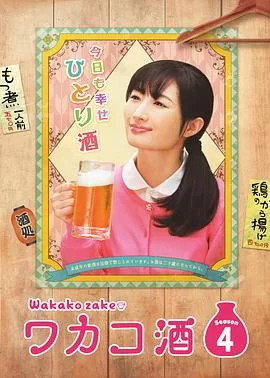 和歌子酒第四季海报