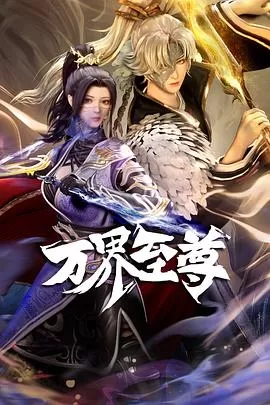 万界至尊[电影解说]海报