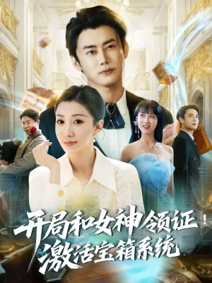 开局和女神领证:激活宝箱系统海报