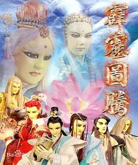 霹雳图腾海报