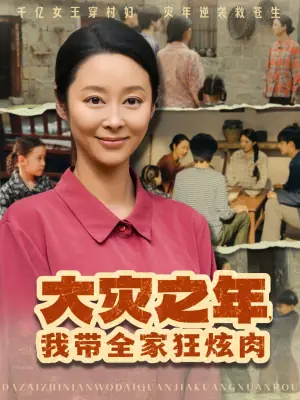 大灾之年,我带全家狂炫肉海报