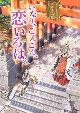 稻荷恋之歌[电影解说]海报