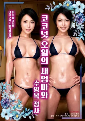 椰子油的继母与泳装情事海报