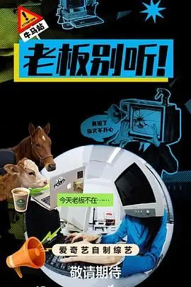 老板别听!海报