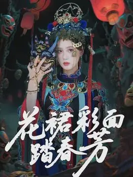 花裙彩面踏春芳海报