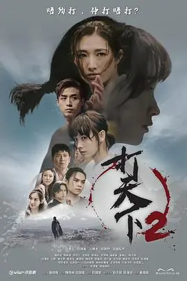 打天下2(粤语)海报