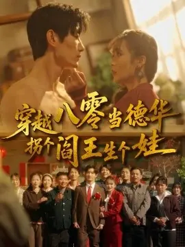 穿越八零当德华拐个阎王生个娃海报